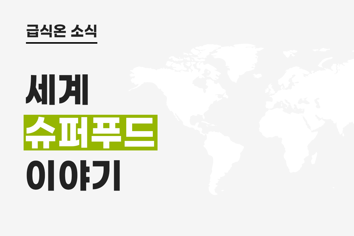 세계 슈퍼푸드 이야기