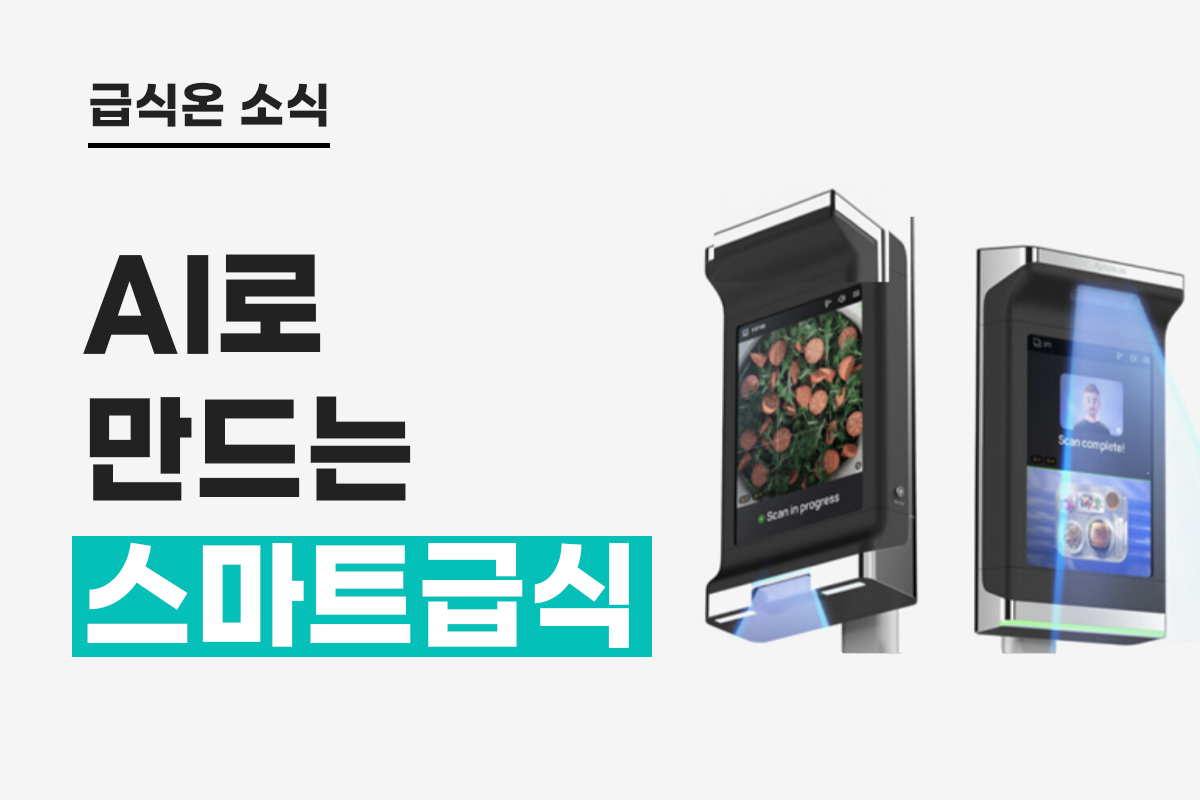 AI로 만드는 스마트 급식