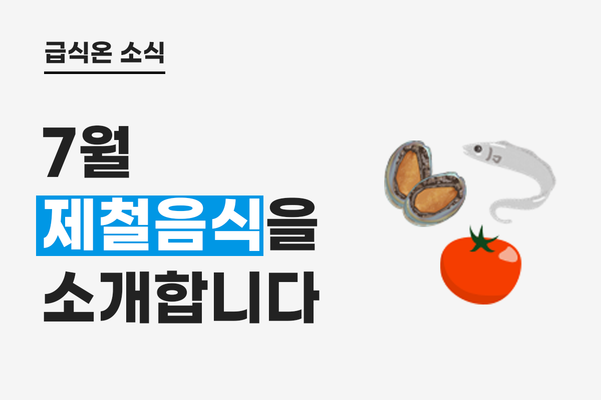 7월 제철음식을 소개합니다.