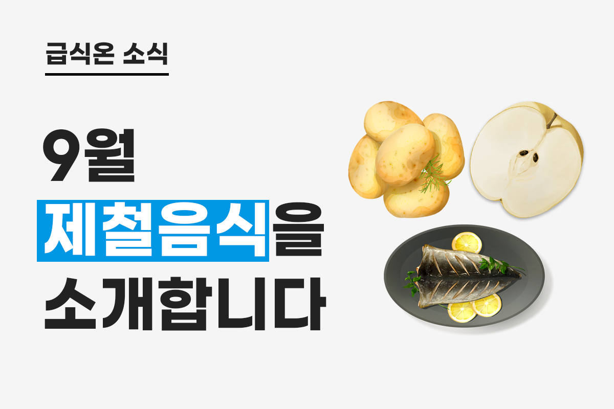 9월 제철음식을 소개합니다.