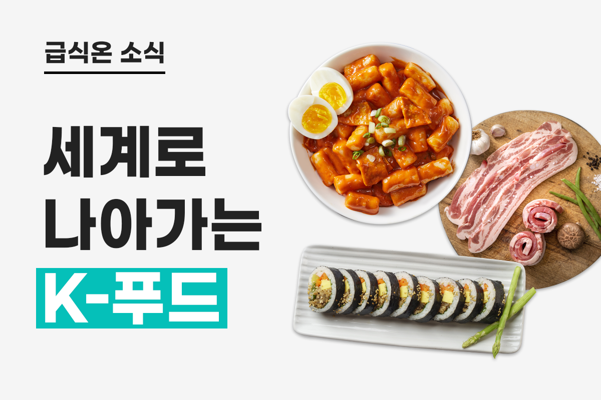 세계로 나아가는 K-푸드