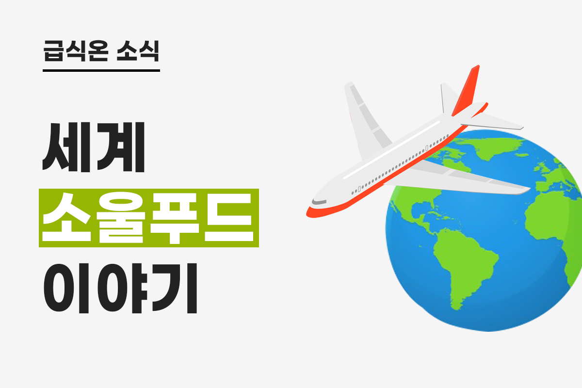 세계 소울푸드 이야기