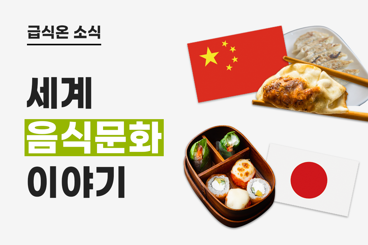 세계 음식문화 이야기