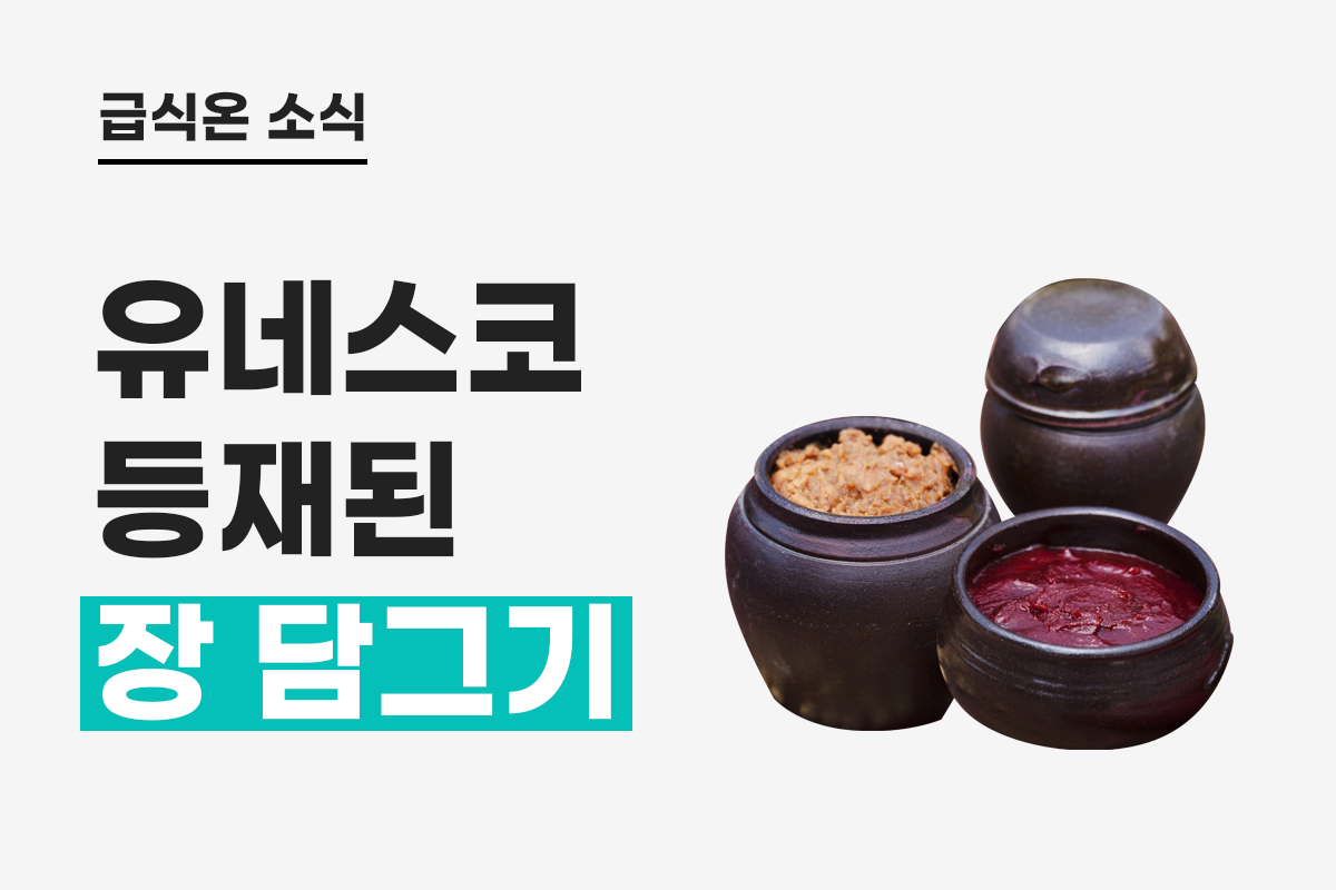 ‘한국 장담그기 문화’ 유네스코 등재
