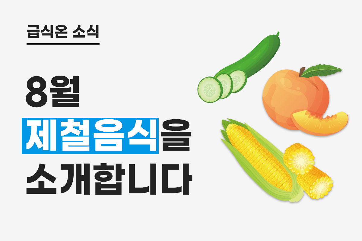 8월 제철음식을 소개합니다.