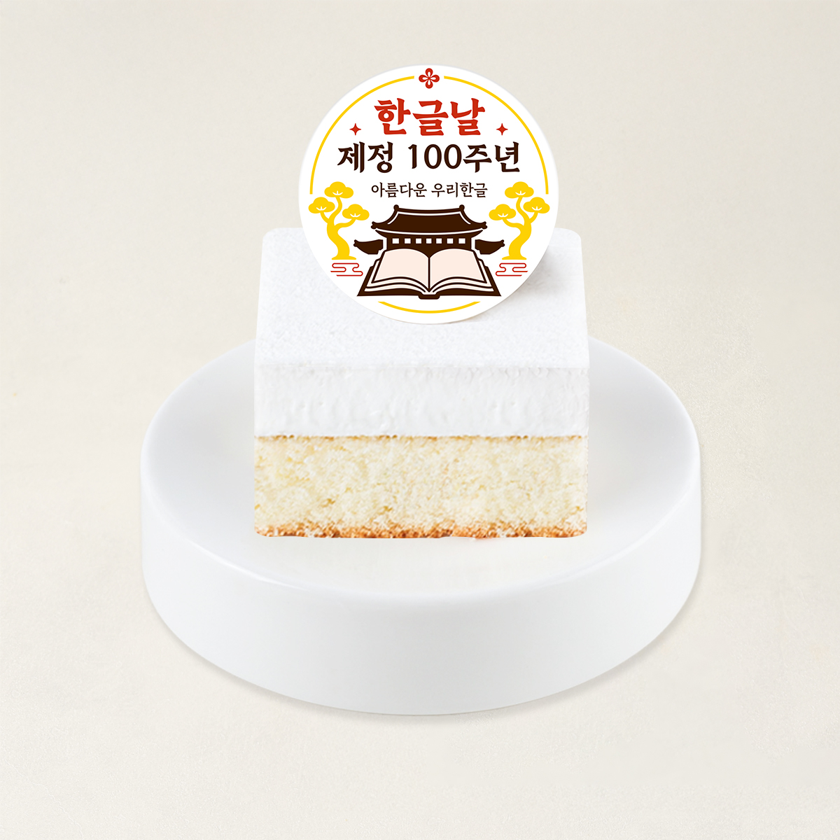 한글날100주년축하케이크